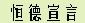 xuanyan2.JPG (4118 bytes)